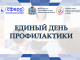 ЕДИНЫЙ ДЕНЬ ПРОФИЛАКТИКИ 22 мая