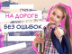 На дороге без ошибок