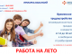 Работа на лето